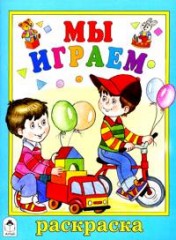 Мы играем. Раскраска