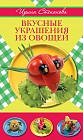 Вкусные украшения из овощей