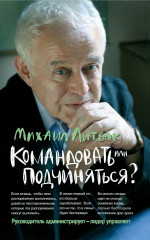 Командовать или подчиняться?