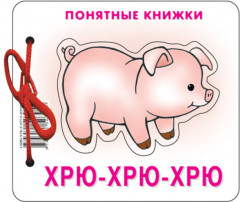 Хрю-хрю-хрю