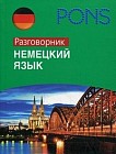 Немецкий язык. Разговорник