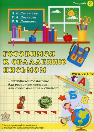 Готовимся к овладению письмом. Дидактическое пособие для развития зрительно-пространственных функций и графомоторных навыков у детей. Тетрадь 2