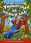Умный сад на новый лад. 15 лет успешной практики!