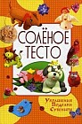 Соленое тесто: Украшения. Поделки. Сувениры