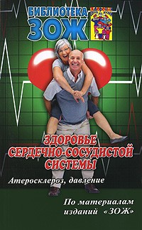 Здоровье сердечно-сосудистой системы