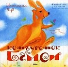 Кенгуренок Бамси