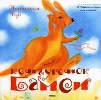 Кенгуренок Бамси | Забавные истории для малышей