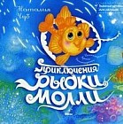 Приключения Рыбки Молли