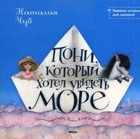 Пони, который хотел увидеть море | Забавные истории для малышей