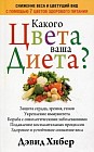 Какого цвета ваша диета?