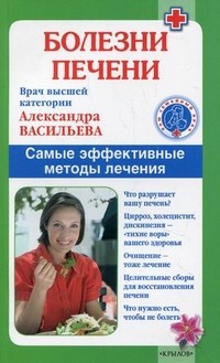 Болезни печени. Самые эффективные методы лечения