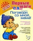 Поговори со мной, мама! Развивающие занятия для малышей. Игры и упражнения для развития речи, скороговорки, чистоговорки, потешки. Логопедический массаж и артикуляционная гимнастика. От 0 до 3 лет.