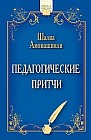 Педагогические притчи