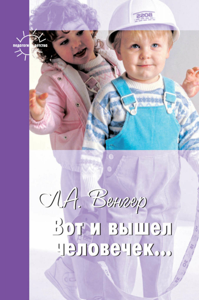 Вот и вышел человечек... | Педагогика детства