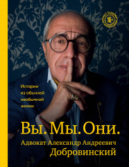 Вы. Мы. Они