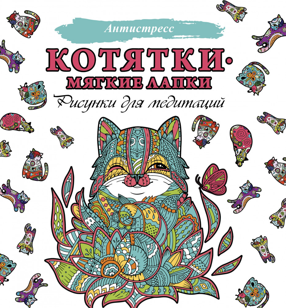 Котятки — мягкие лапки | Антистресс