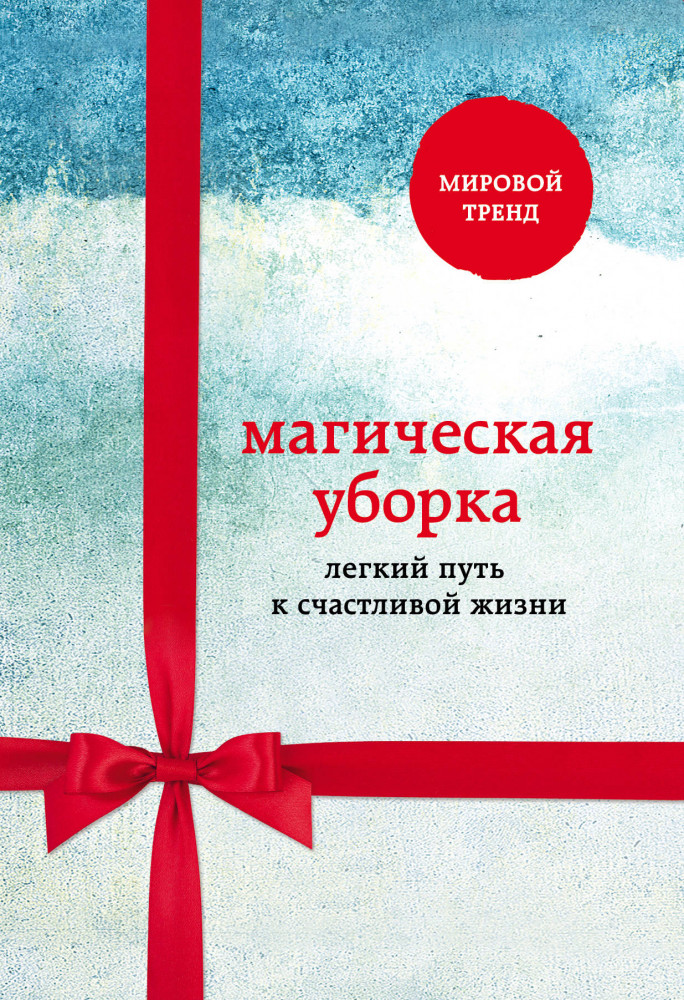 Магическая уборка. Легкий путь к счастливой жизни | Метод КонМари. Японские секреты идеального порядка