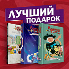 Подарочный комплект комиксов «Время приключений: избранные истории про Финна, Джейка и их друзей»