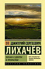 Письма о добром и прекрасном