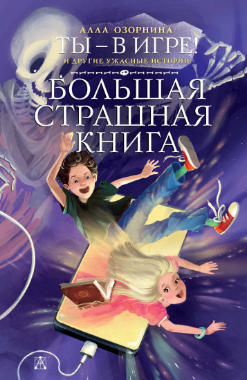 Ты — в игре! и другие ужасные истории