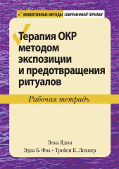 Терапия ОКР методом экспозиции