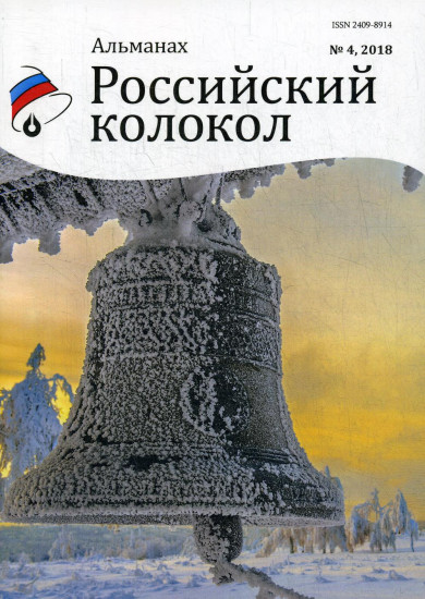 Российский колокол. Альманах. Выпуск № 4