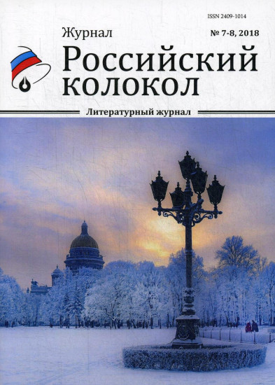 Российский колокол. Журнал. Выпуск № 7-8