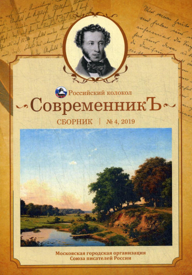 Современникъ. Сборник. Выпуск № 4