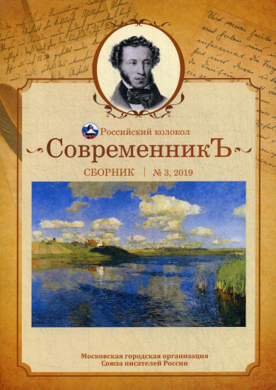 Современникъ. Сборник. Выпуск № 3