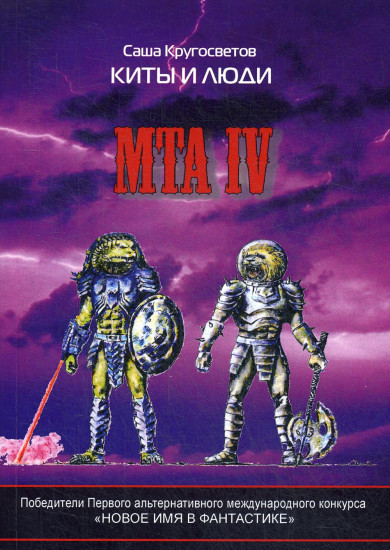 МТА-IV
