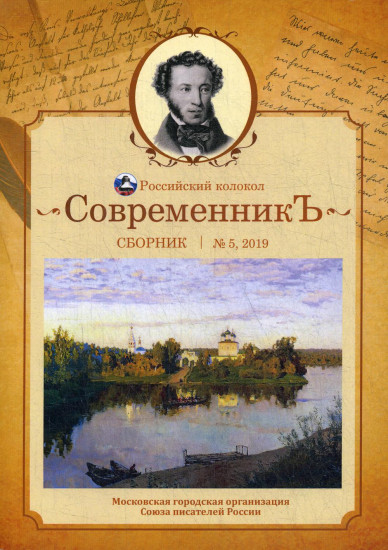 Современникъ. Сборник. Выпуск № 5