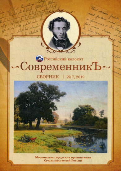 Современникъ. Сборник. Выпуск № 7