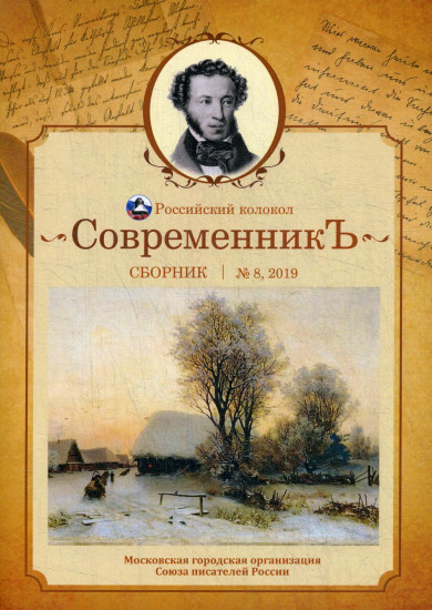 Современникъ. Сборник. Выпуск № 8