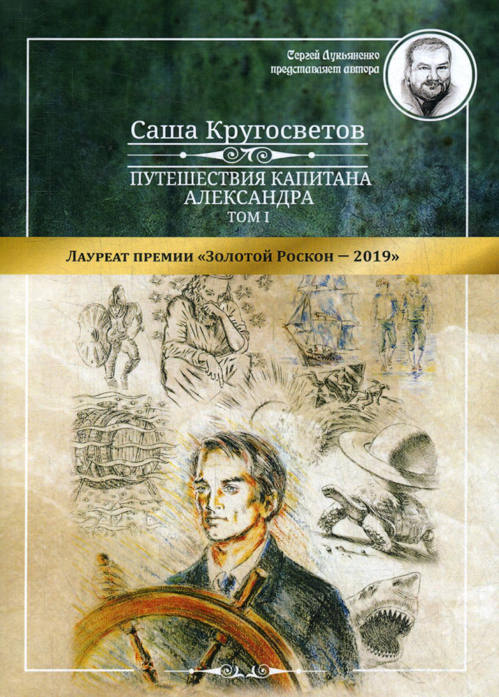 Путешествия капитана Александра. Том 1 | Сергей Лукьяненко представляет автора
