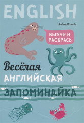 Веселая английская запоминайка