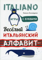 Веселый итальянский алфавит