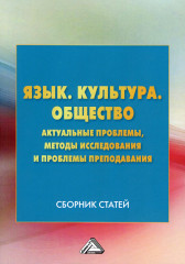 Язык. Культура. Общество