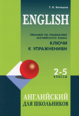 Тренажер по грамматике английского языка