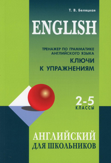 Тренажер по грамматике английского языка