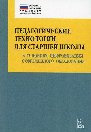 Педагогические технологии для старшей школы