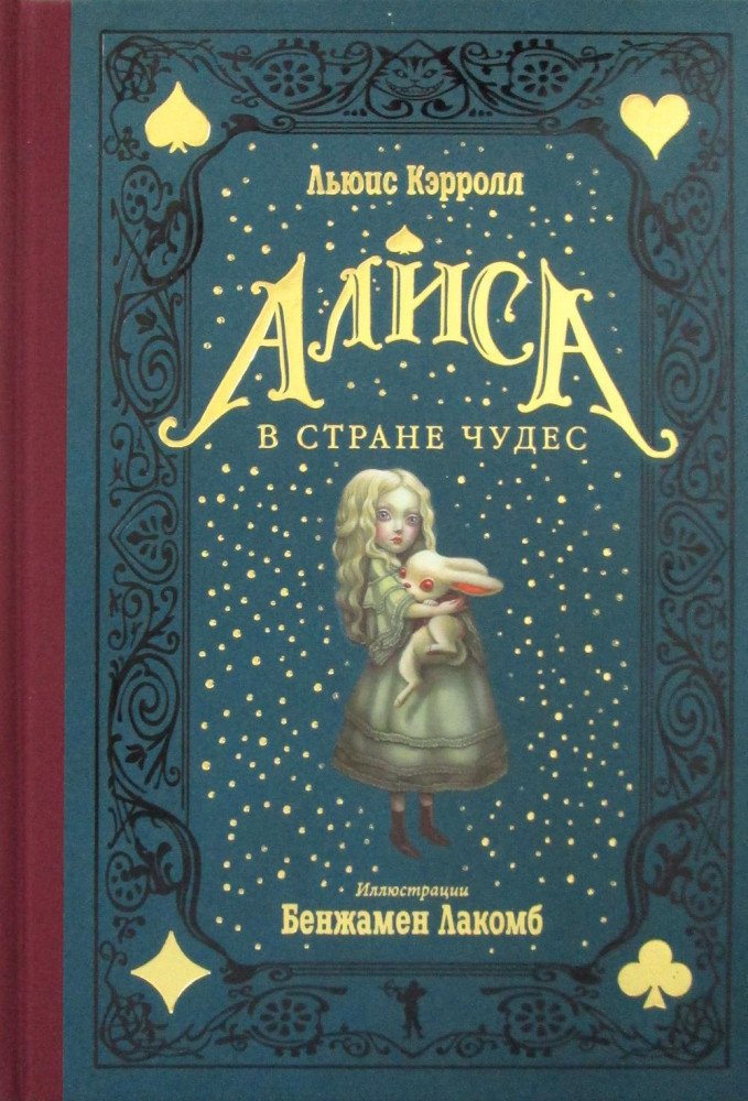 Алиса в Стране чудес | Метаморфозы