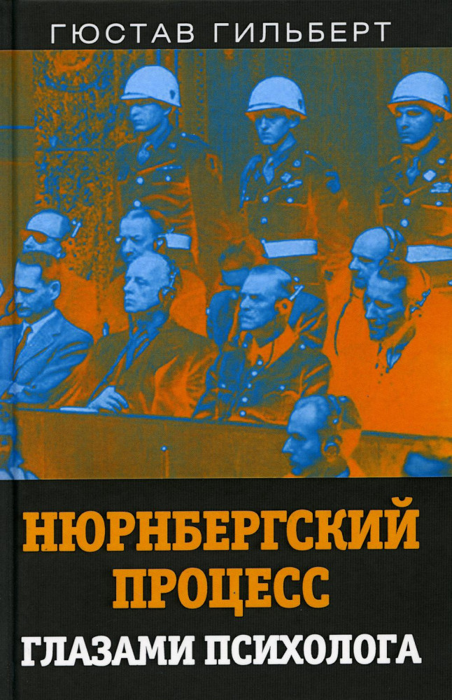 Нюрнбергский процесс глазами психолога | Документальный триллер