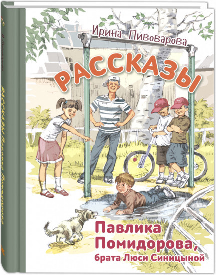 Рассказы Павлика Помидорова