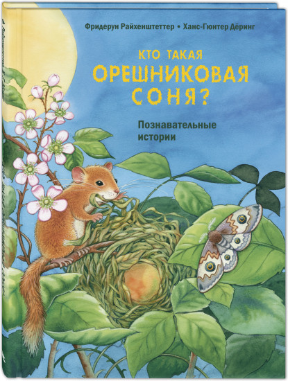 Кто такая орешниковая соня?