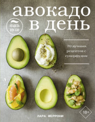 Авокадо в день