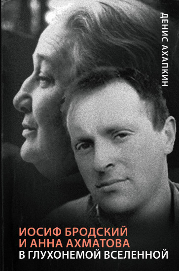 Иосиф Бродский и Анна Ахматова