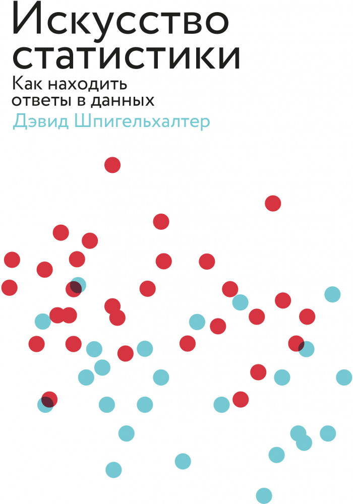 Искусство статистики. Как находить ответы в данных | Научпоп