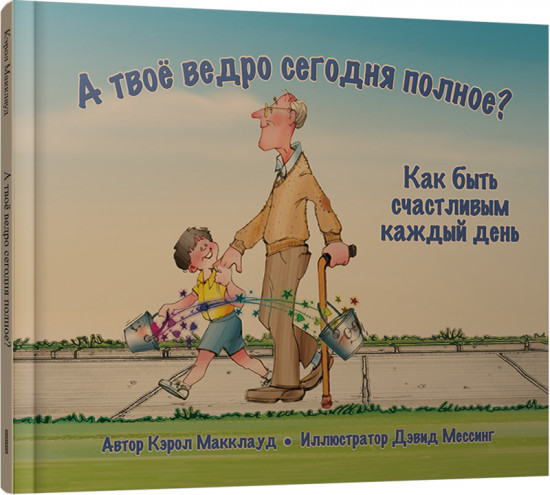 А твоё ведро сегодня полное?