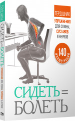Сидеть=болеть. Упражнения для спины
