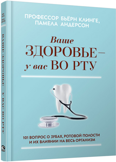 Ваше здоровье — у вас во рту. 101 вопрос о зубах, ротовой полости и их влиянии на весь организм